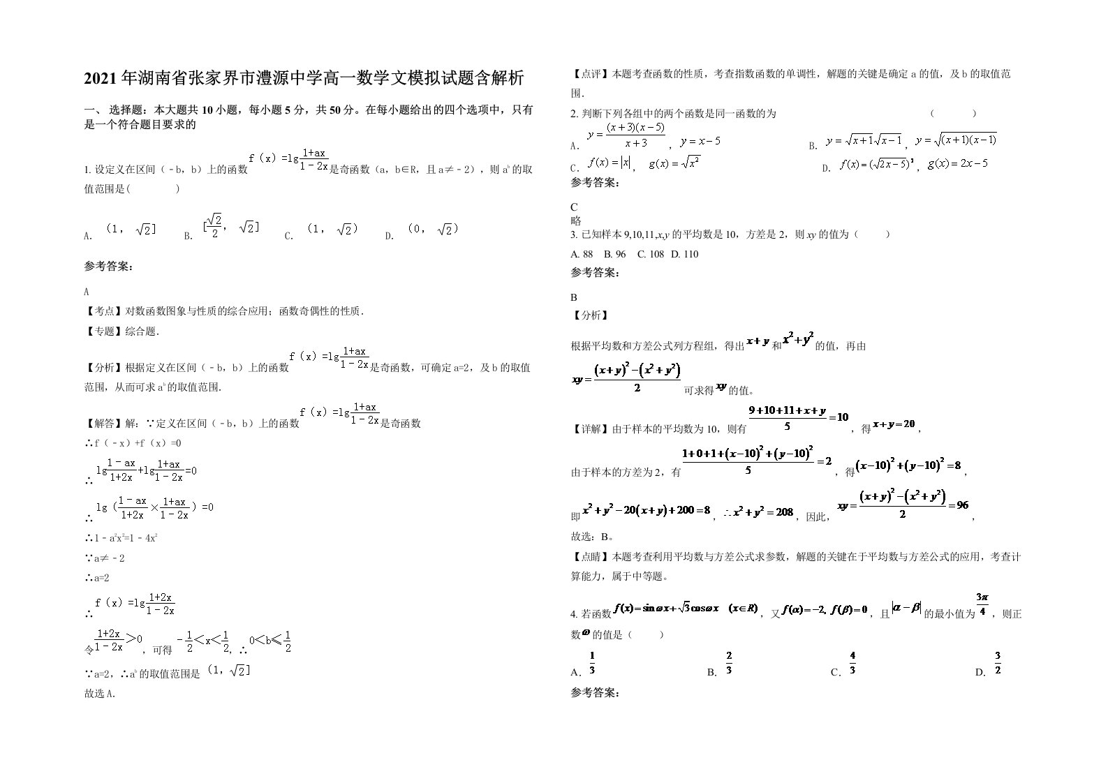 2021年湖南省张家界市澧源中学高一数学文模拟试题含解析