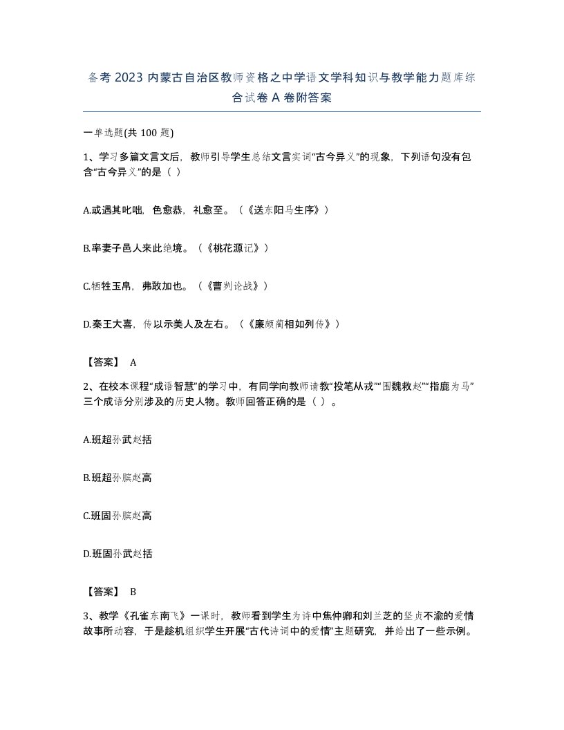 备考2023内蒙古自治区教师资格之中学语文学科知识与教学能力题库综合试卷A卷附答案