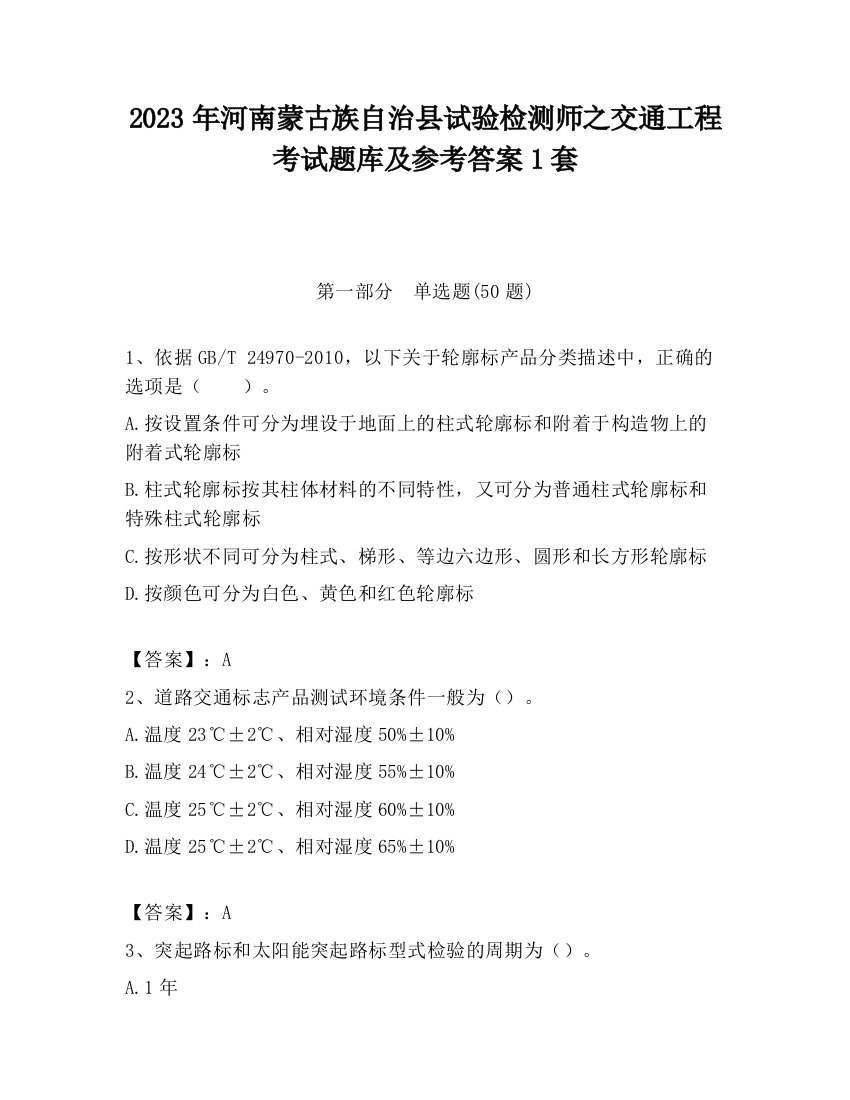 2023年河南蒙古族自治县试验检测师之交通工程考试题库及参考答案1套