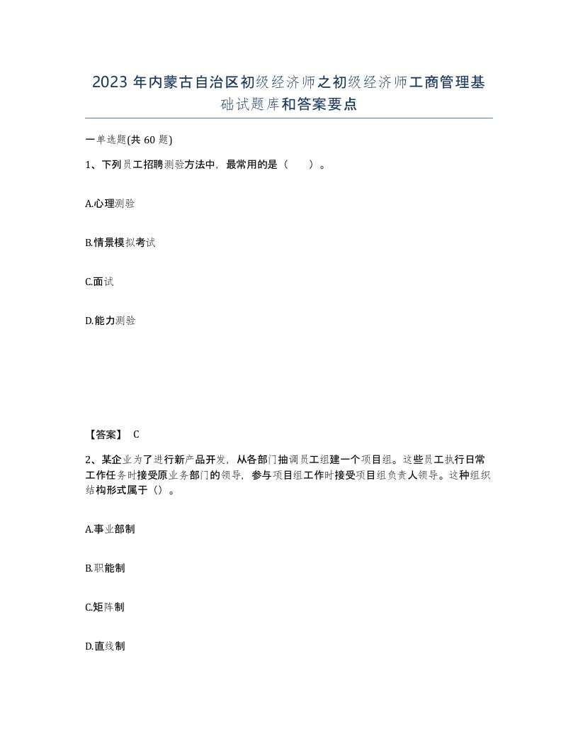 2023年内蒙古自治区初级经济师之初级经济师工商管理基础试题库和答案要点