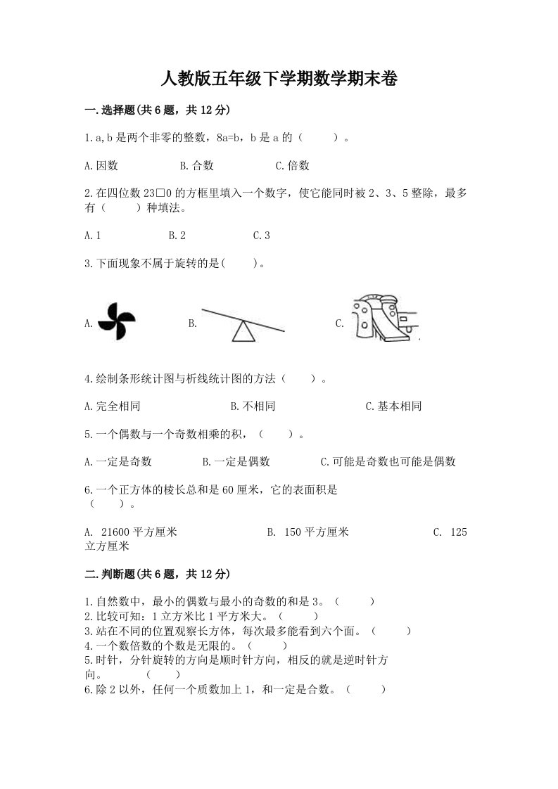 人教版五年级下学期数学期末卷及答案（历年真题）