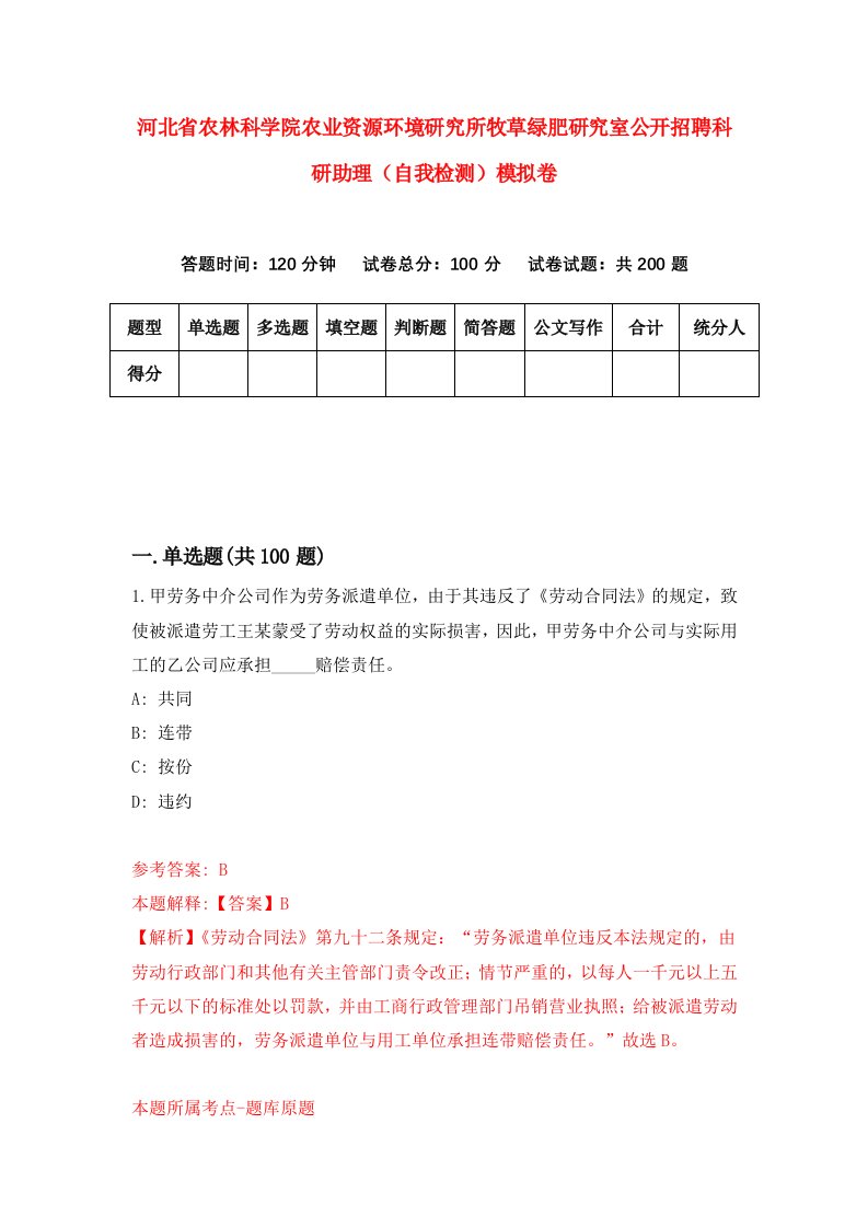 河北省农林科学院农业资源环境研究所牧草绿肥研究室公开招聘科研助理自我检测模拟卷第0期