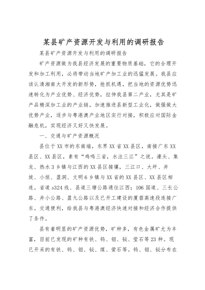 2022某县矿产资源开发与利用的调研报告