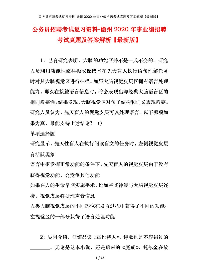 公务员招聘考试复习资料-儋州2020年事业编招聘考试真题及答案解析最新版_1