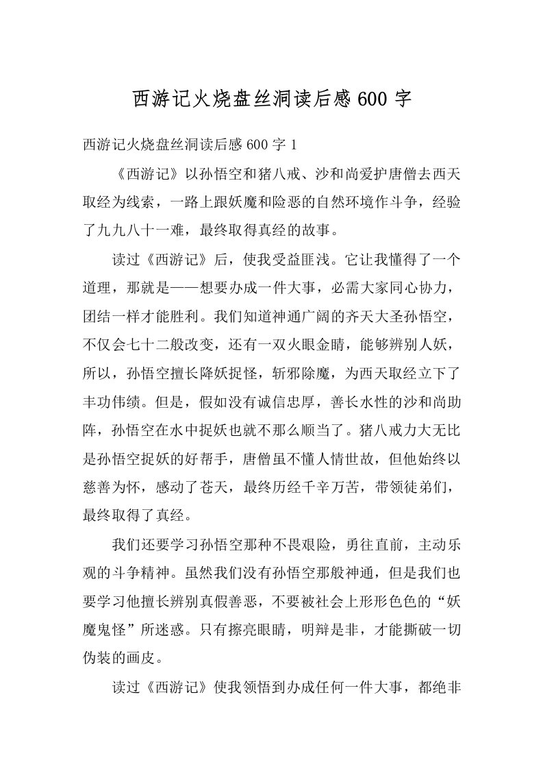 西游记火烧盘丝洞读后感600字