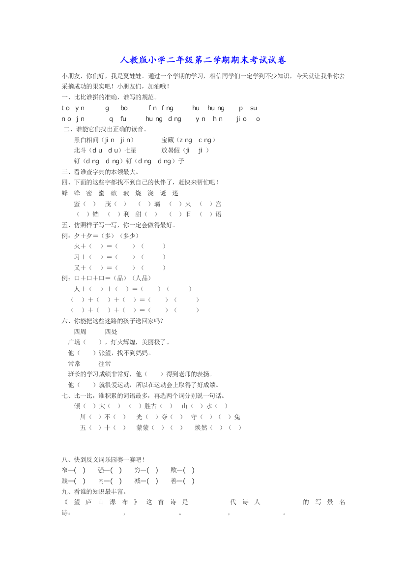 (完整word版)人教版小学二年级第二学期期末考试试卷