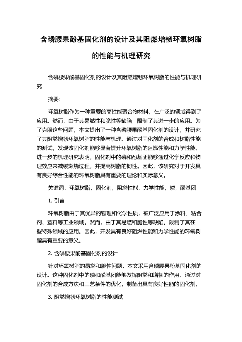 含磷腰果酚基固化剂的设计及其阻燃增韧环氧树脂的性能与机理研究