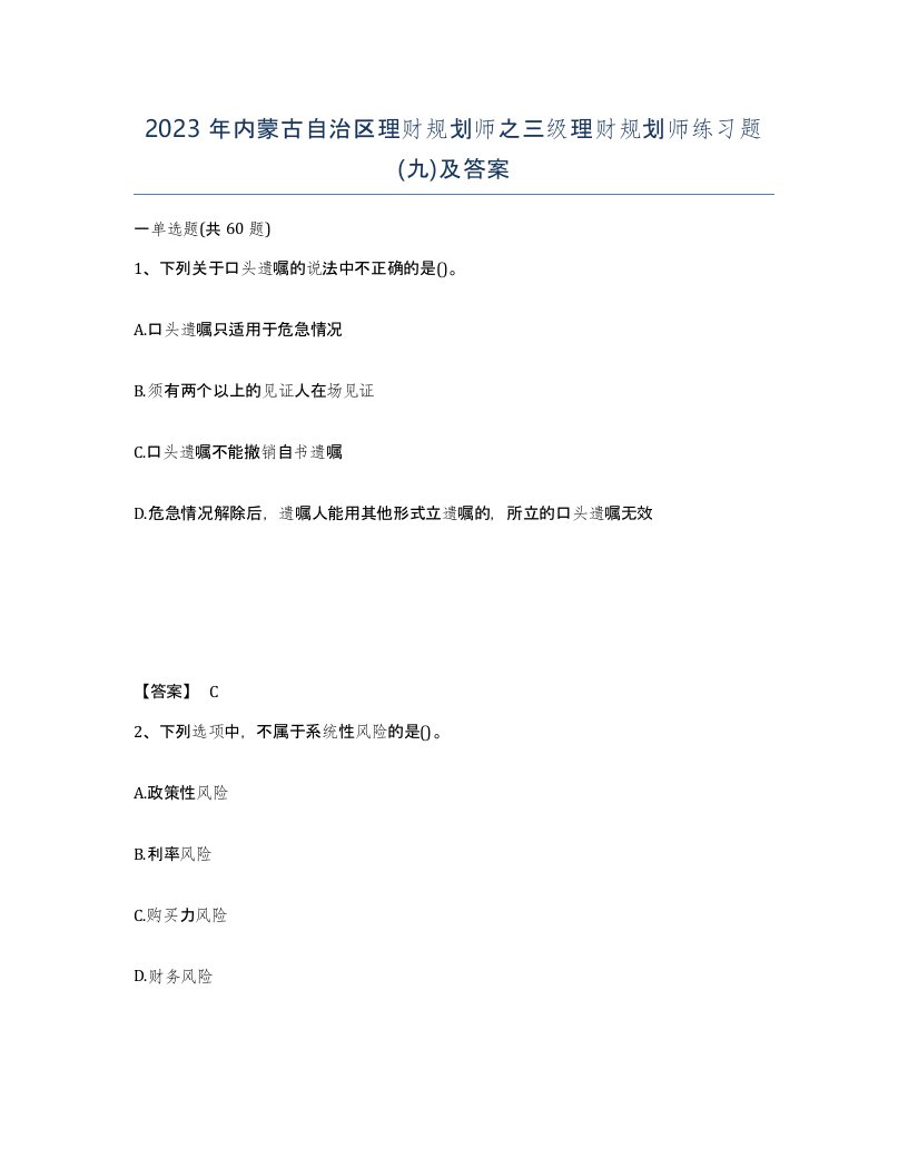 2023年内蒙古自治区理财规划师之三级理财规划师练习题九及答案