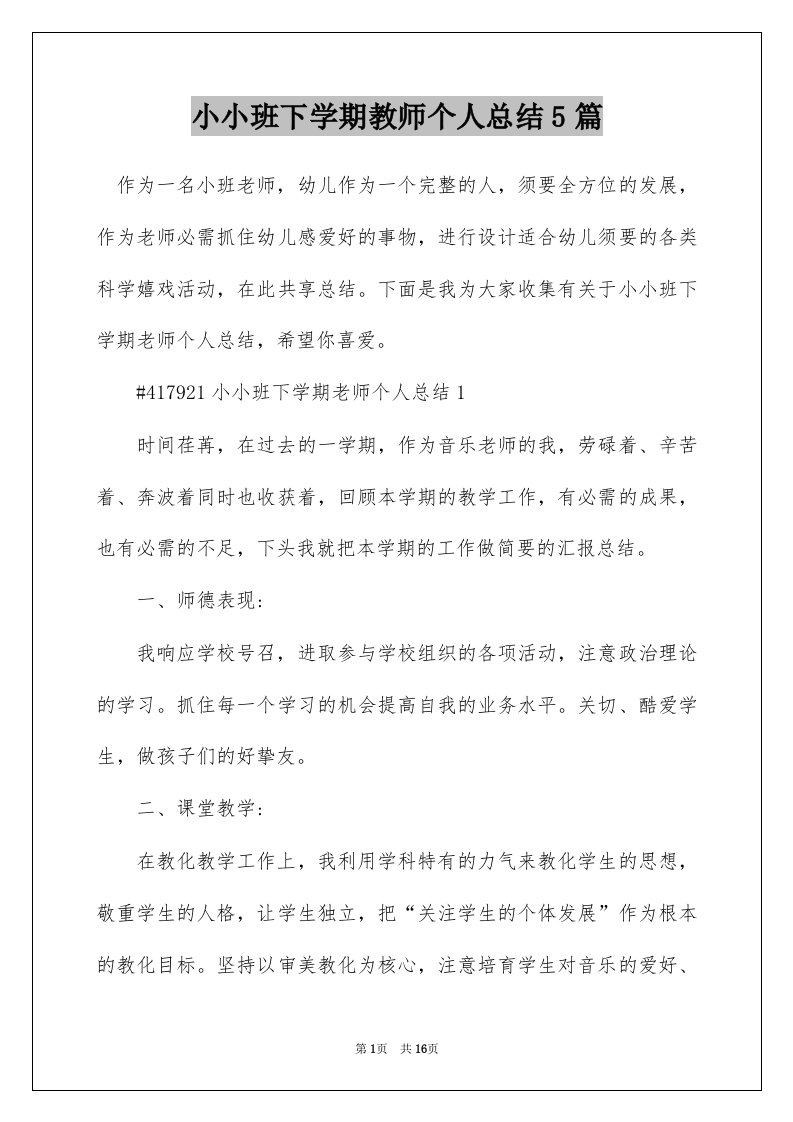 小小班下学期教师个人总结5篇