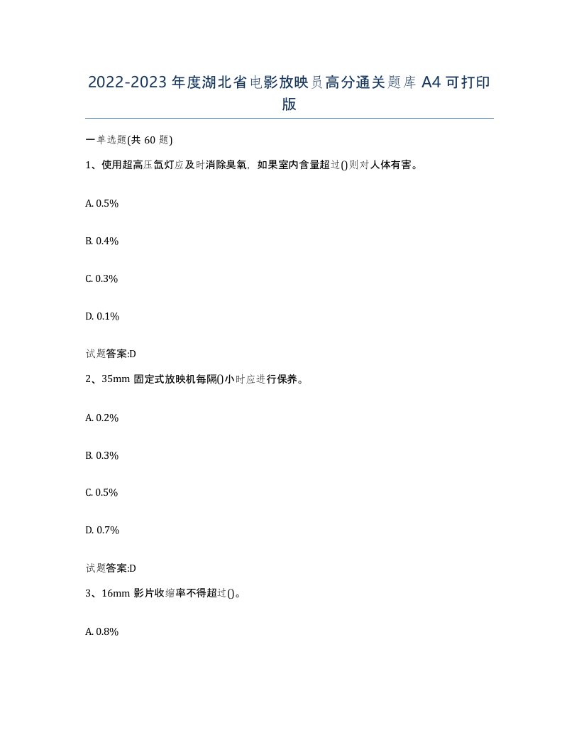 2022-2023年度湖北省电影放映员高分通关题库A4可打印版