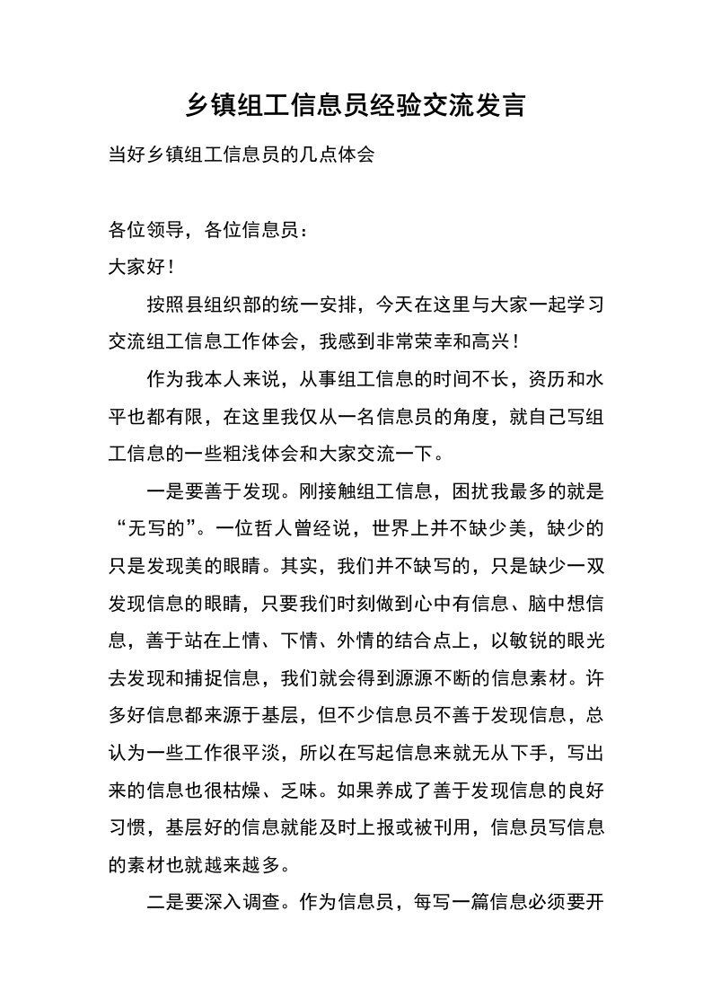 乡镇组工信息员经验交流发言