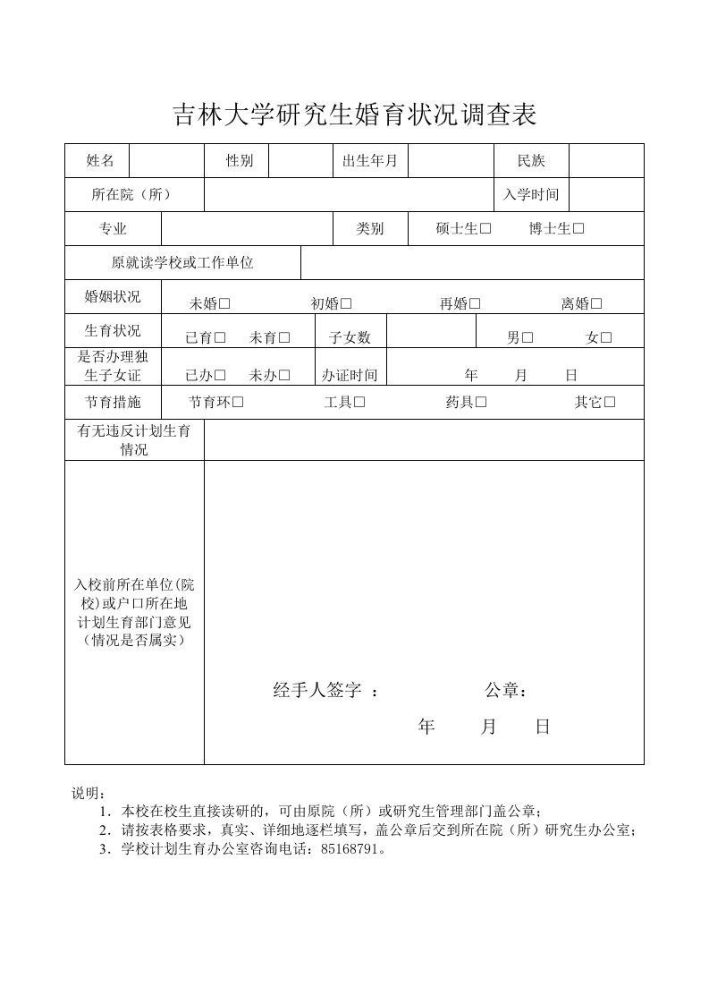 吉林大学研究生婚育状况调查表