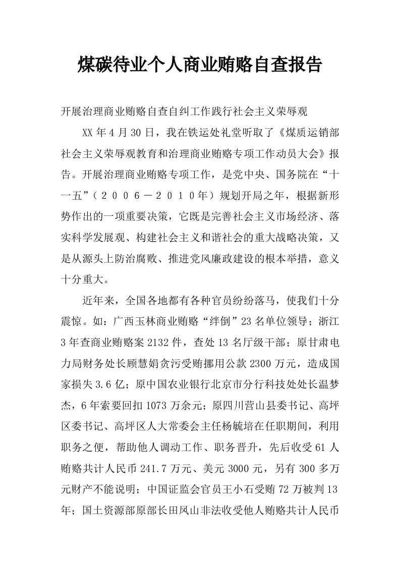 煤碳待业个人商业贿赂自查报告