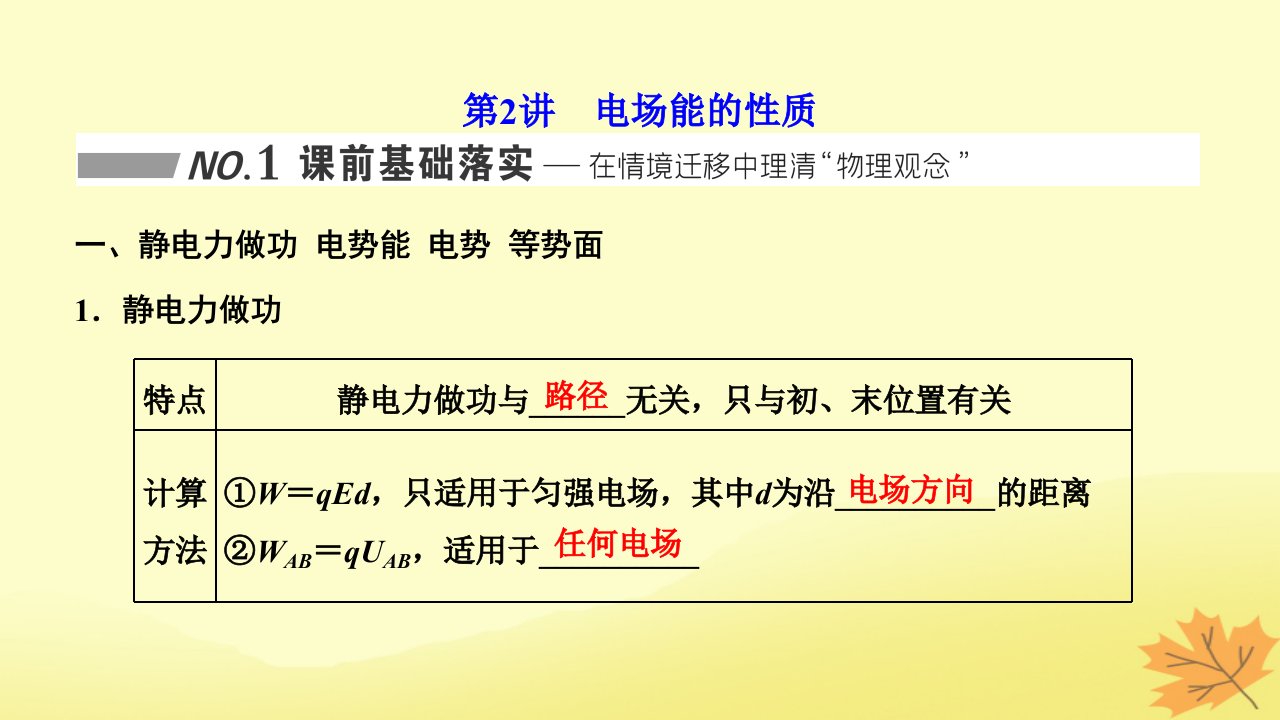 2024届高考物理一轮总复习第三编第七章静电场第2讲电场能的性质课件