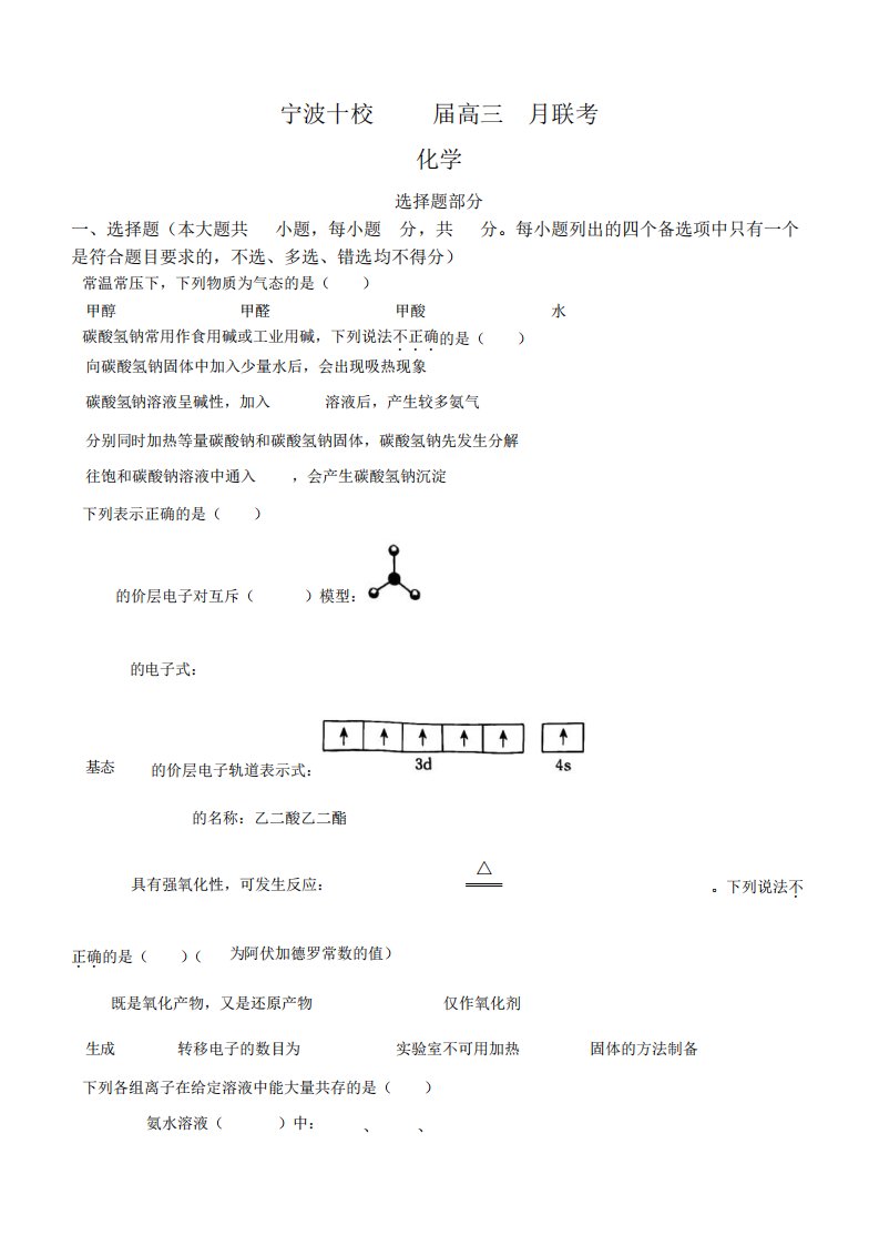 2024届浙江省宁波市高三下学期十校二模联考化学试题含答案