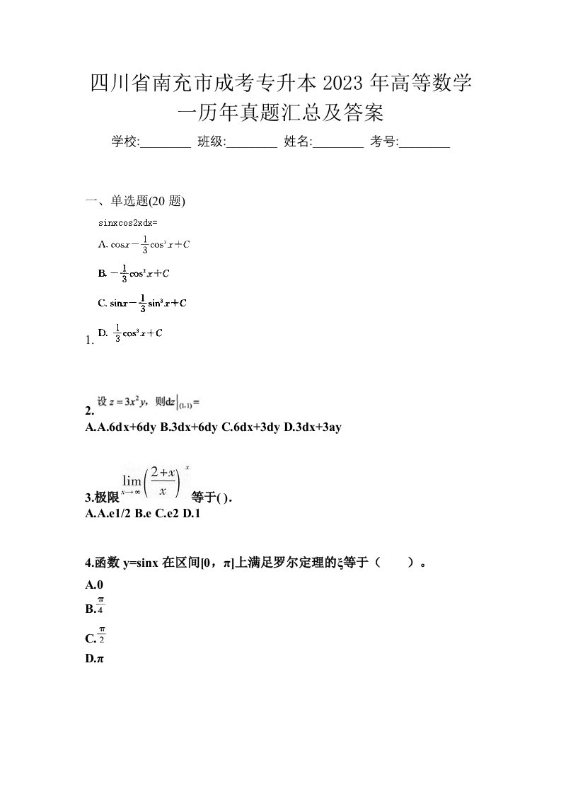 四川省南充市成考专升本2023年高等数学一历年真题汇总及答案