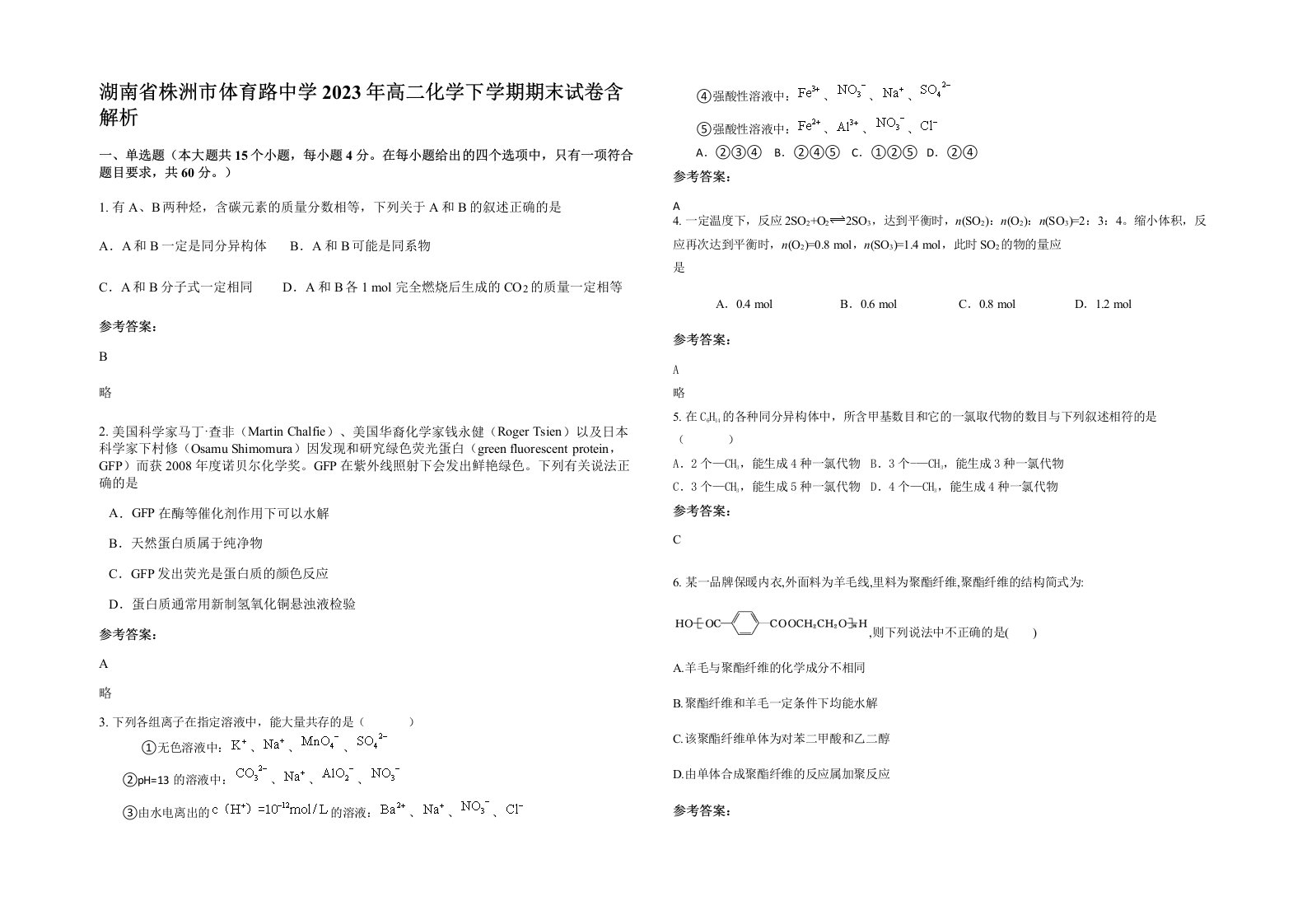 湖南省株洲市体育路中学2023年高二化学下学期期末试卷含解析