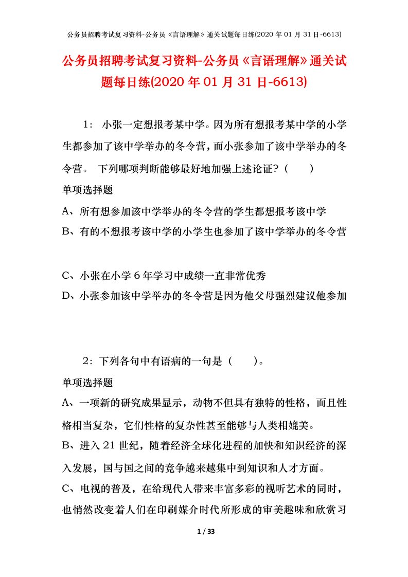 公务员招聘考试复习资料-公务员言语理解通关试题每日练2020年01月31日-6613