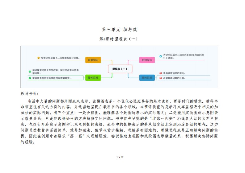 北师大版小学数学三年级上册第三单元第4课时《里程表(一)》示范课教案