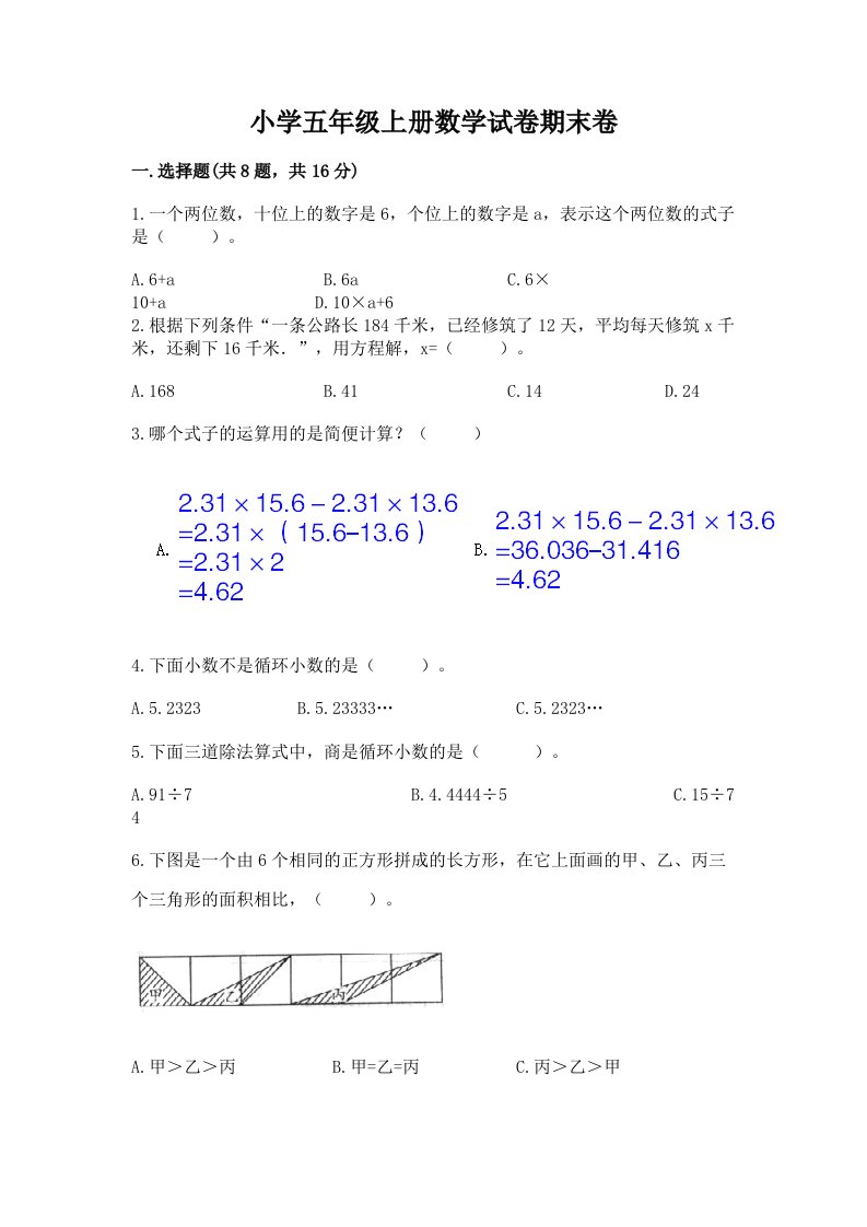 小学五年级上册数学试卷期末卷附参考答案【完整版】