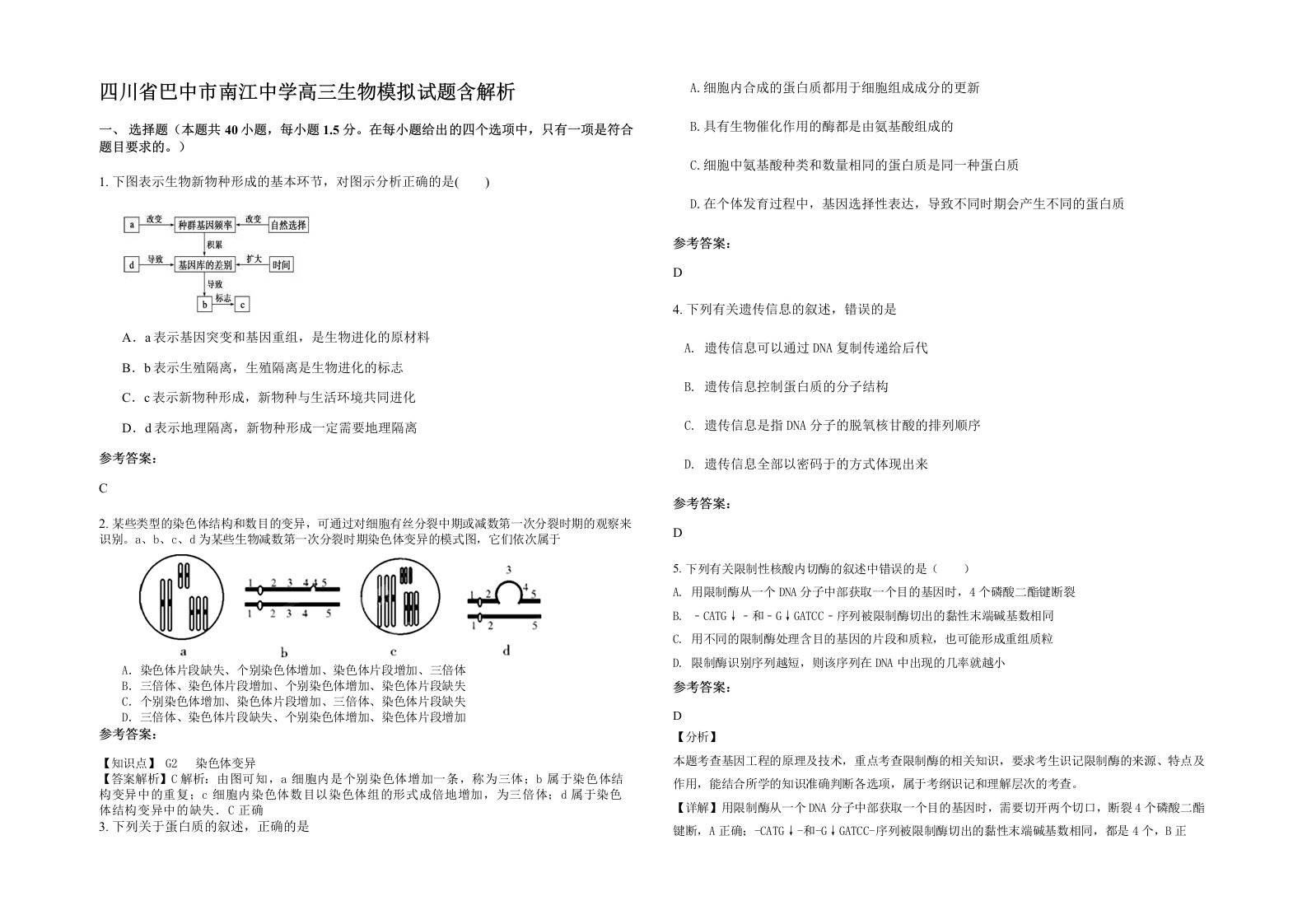 四川省巴中市南江中学高三生物模拟试题含解析