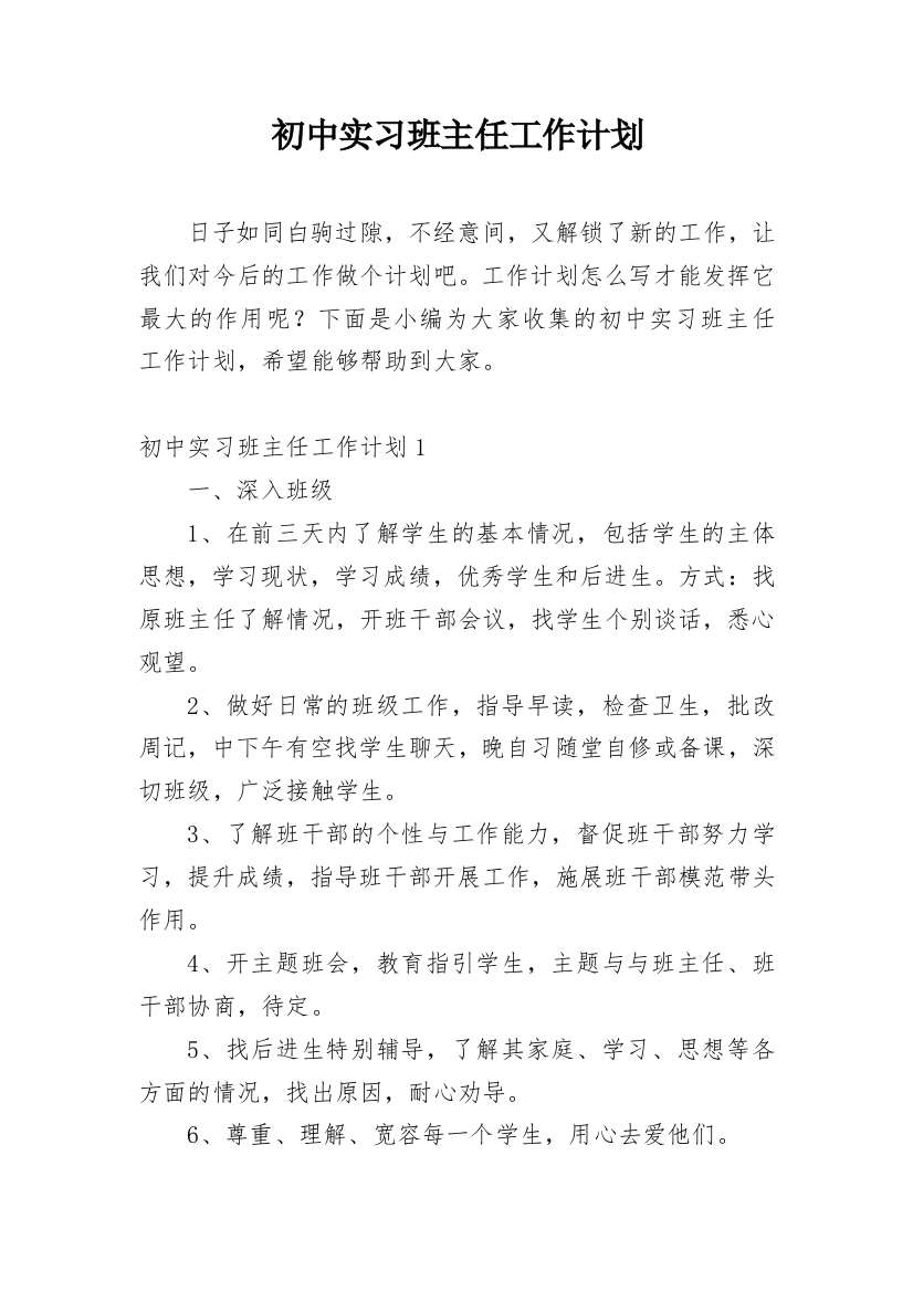 初中实习班主任工作计划_10