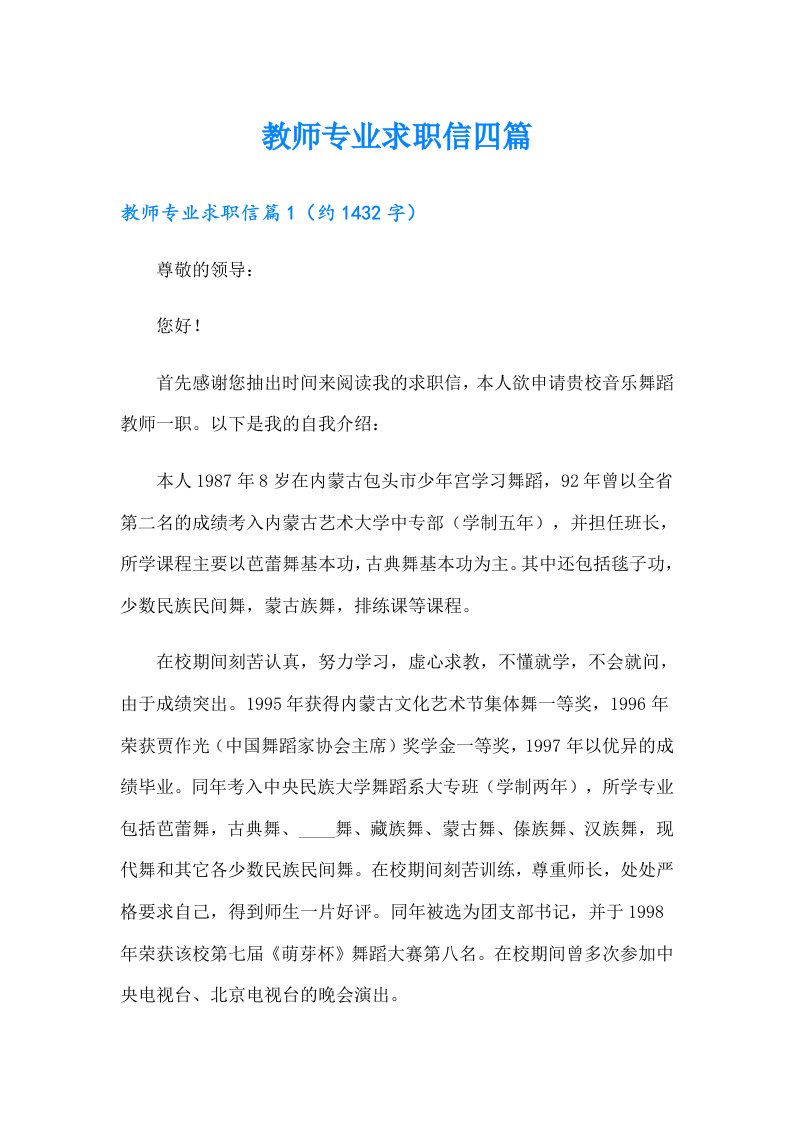 教师专业求职信四篇