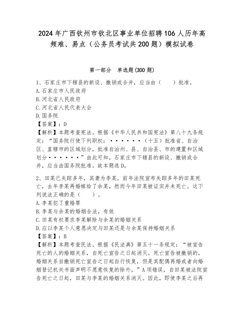 2024年广西钦州市钦北区事业单位招聘106人历年高频难、易点（公务员考试共200题）模拟试卷附答案（模拟题）