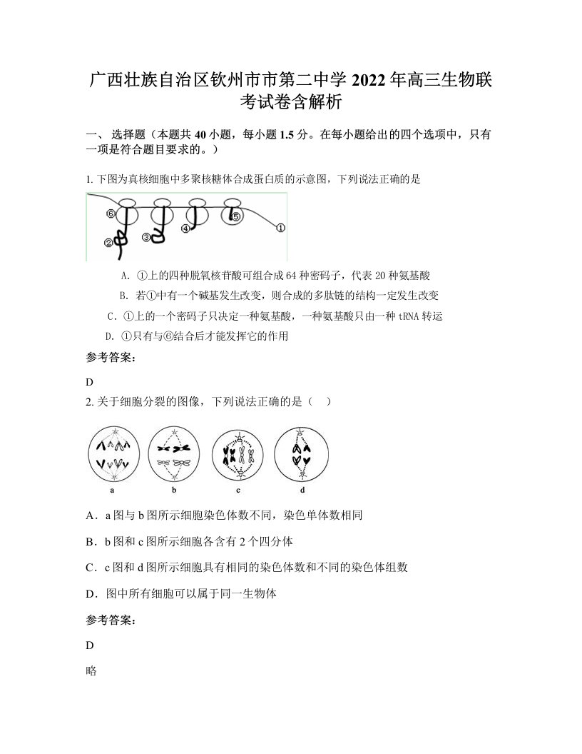 广西壮族自治区钦州市市第二中学2022年高三生物联考试卷含解析