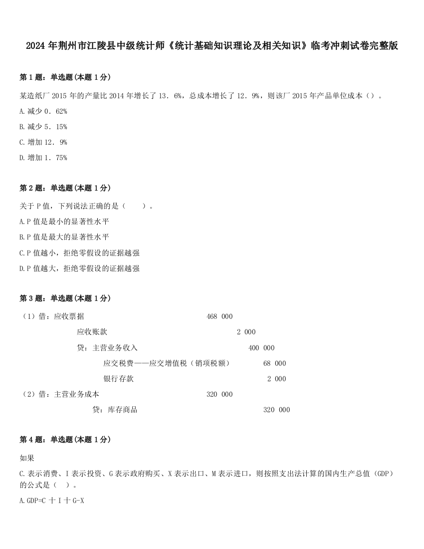 2024年荆州市江陵县中级统计师《统计基础知识理论及相关知识》临考冲刺试卷完整版