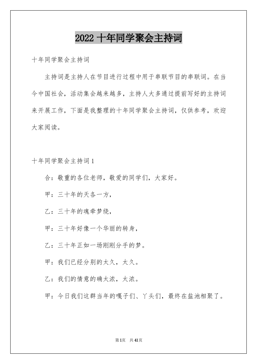 2022十年同学聚会主持词