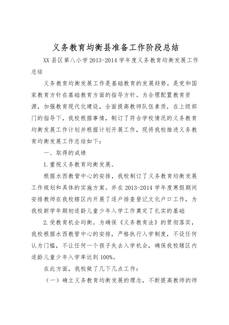 2022义务教育均衡县准备工作阶段总结