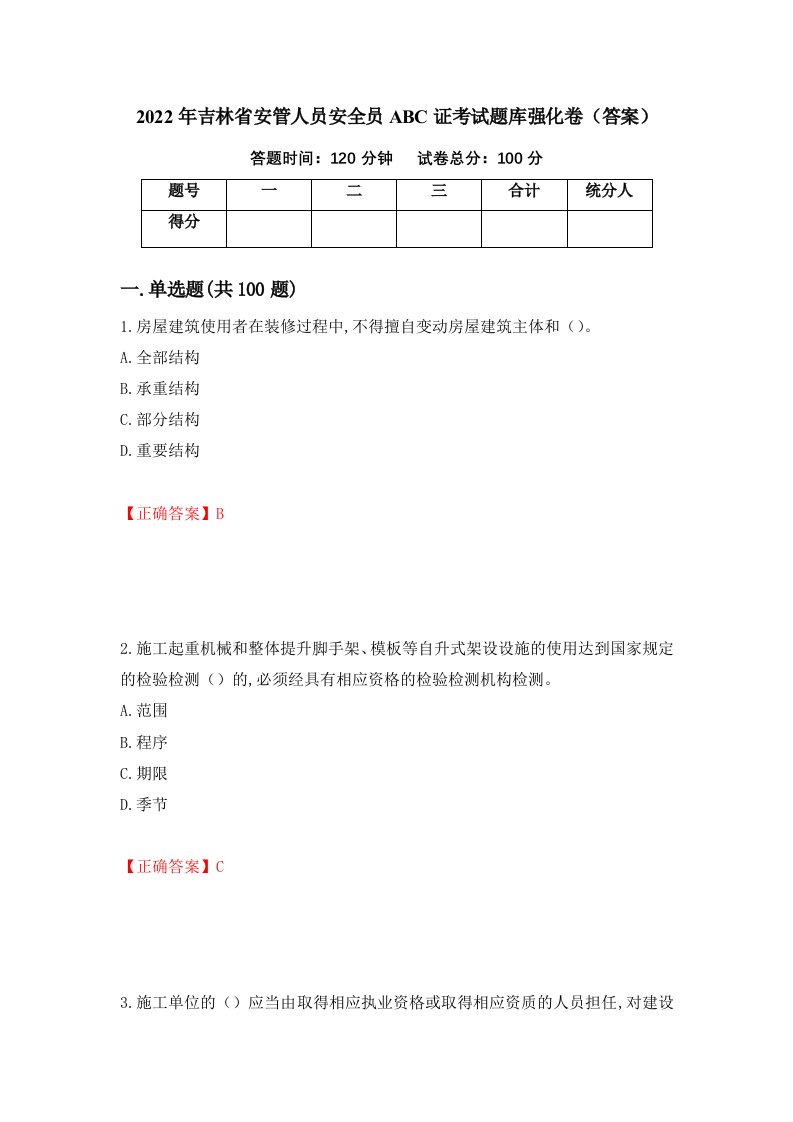 2022年吉林省安管人员安全员ABC证考试题库强化卷答案23