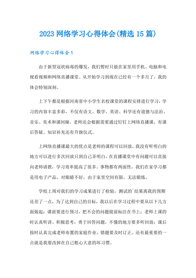 2023网络学习心得体会(精选15篇)