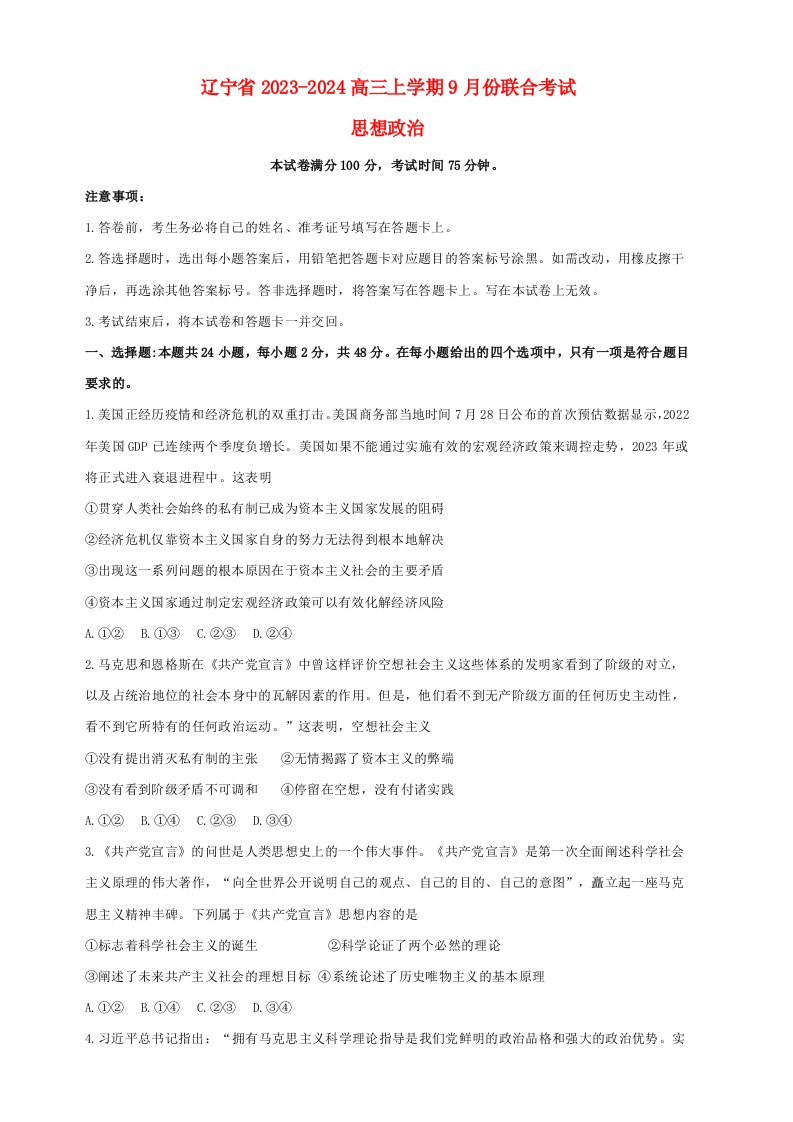 辽宁省2022_2023高三政治上学期9月份联考试题pdf