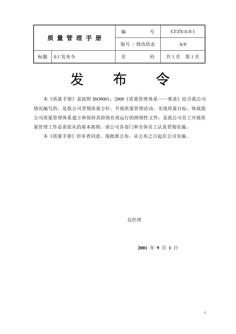 建筑企业质量手册(doc91)-质量手册