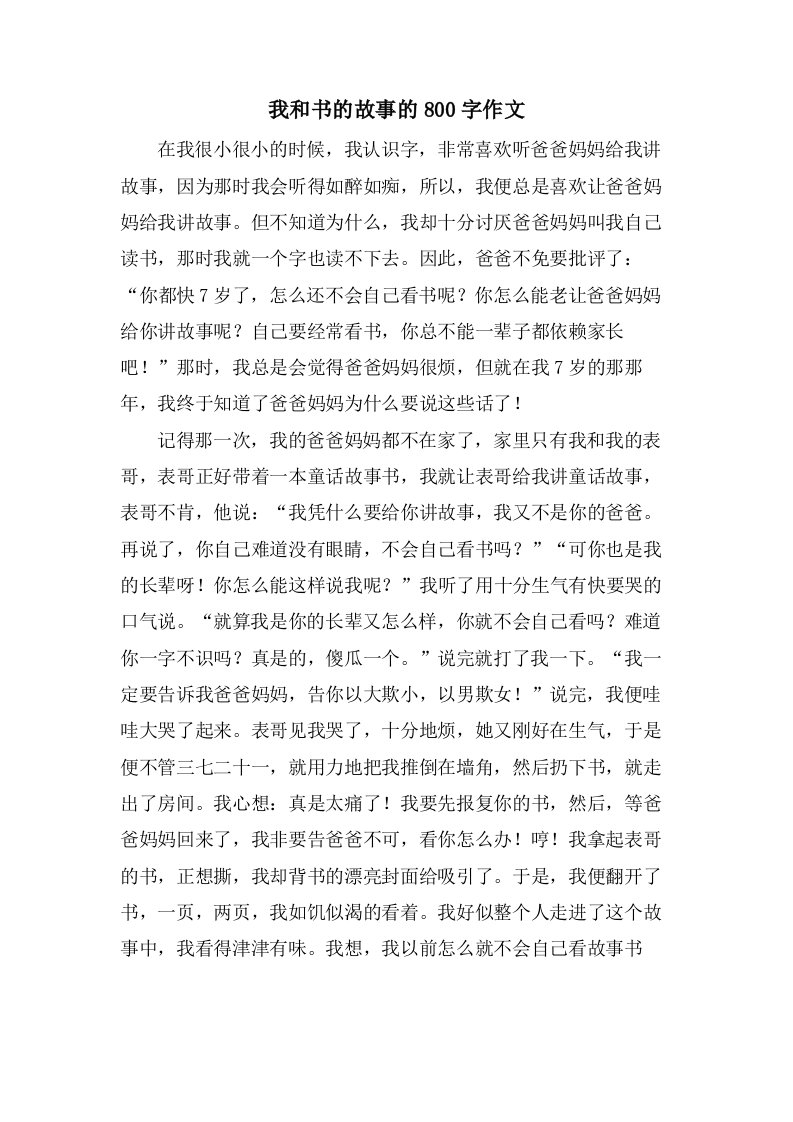 我和书的故事的800字作文