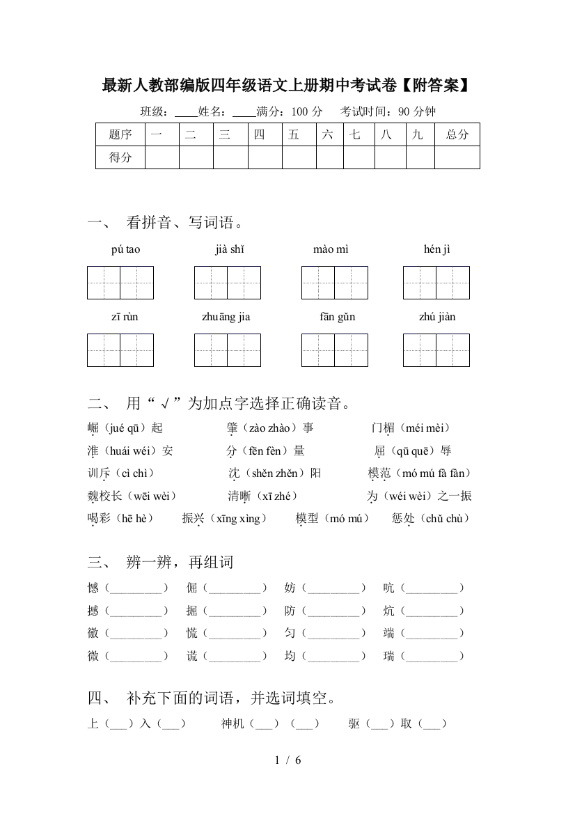 最新人教部编版四年级语文上册期中考试卷【附答案】