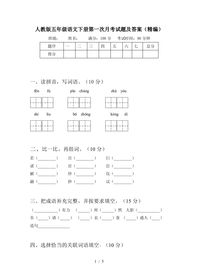 人教版五年级语文下册第一次月考试题及答案(精编)