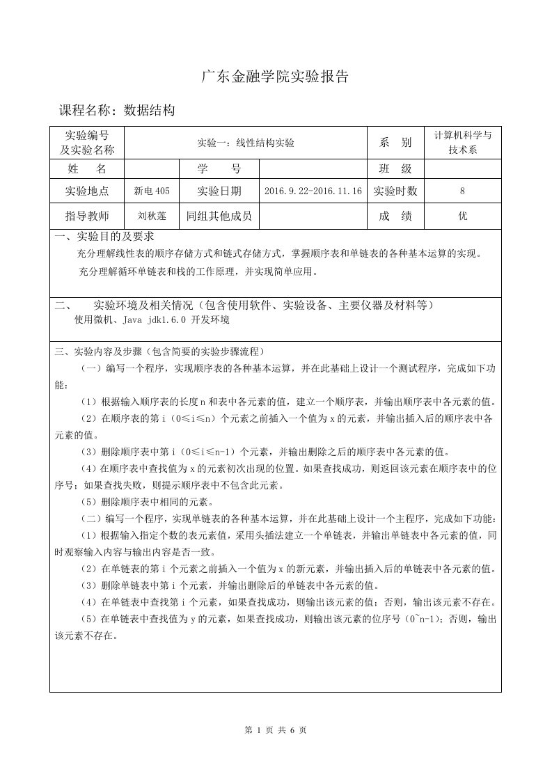 数据结构实验报告1-线性结构