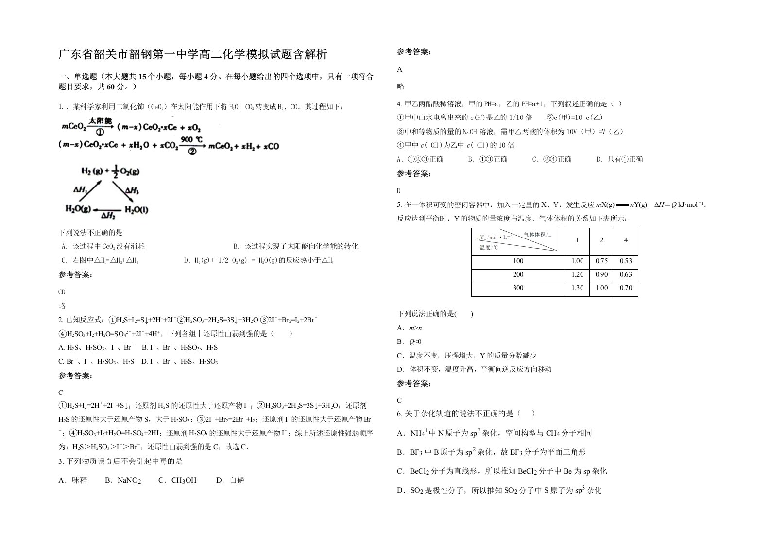 广东省韶关市韶钢第一中学高二化学模拟试题含解析