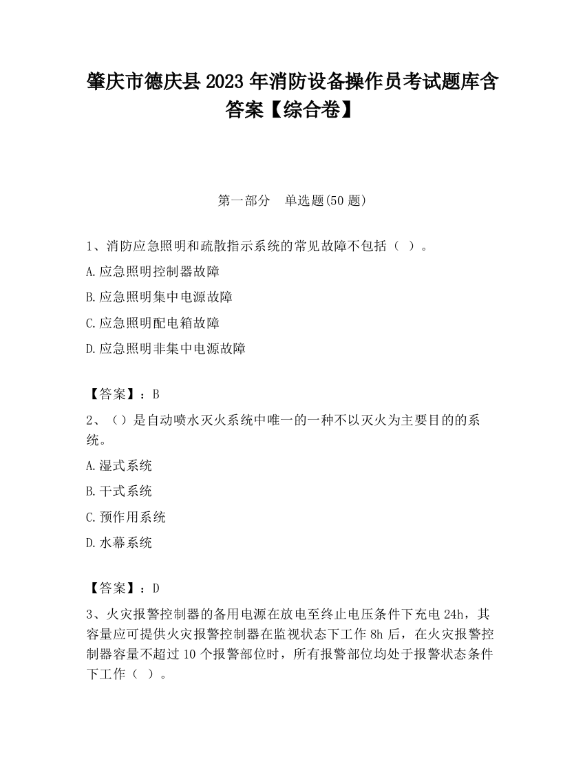 肇庆市德庆县2023年消防设备操作员考试题库含答案【综合卷】