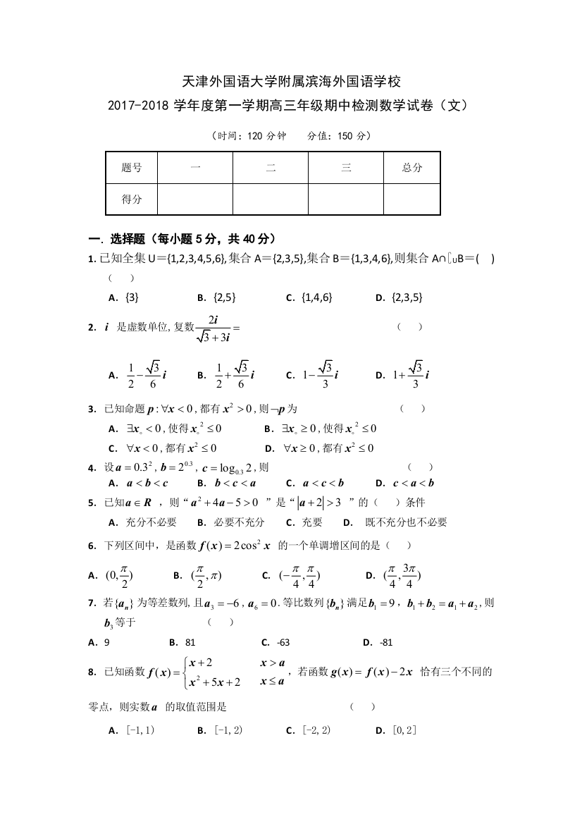 天津外国语大学附属滨海外国语学校2018届高三上学期期中考试数学（文）试卷