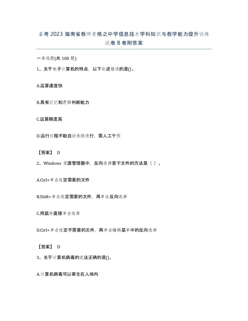 备考2023海南省教师资格之中学信息技术学科知识与教学能力提升训练试卷B卷附答案