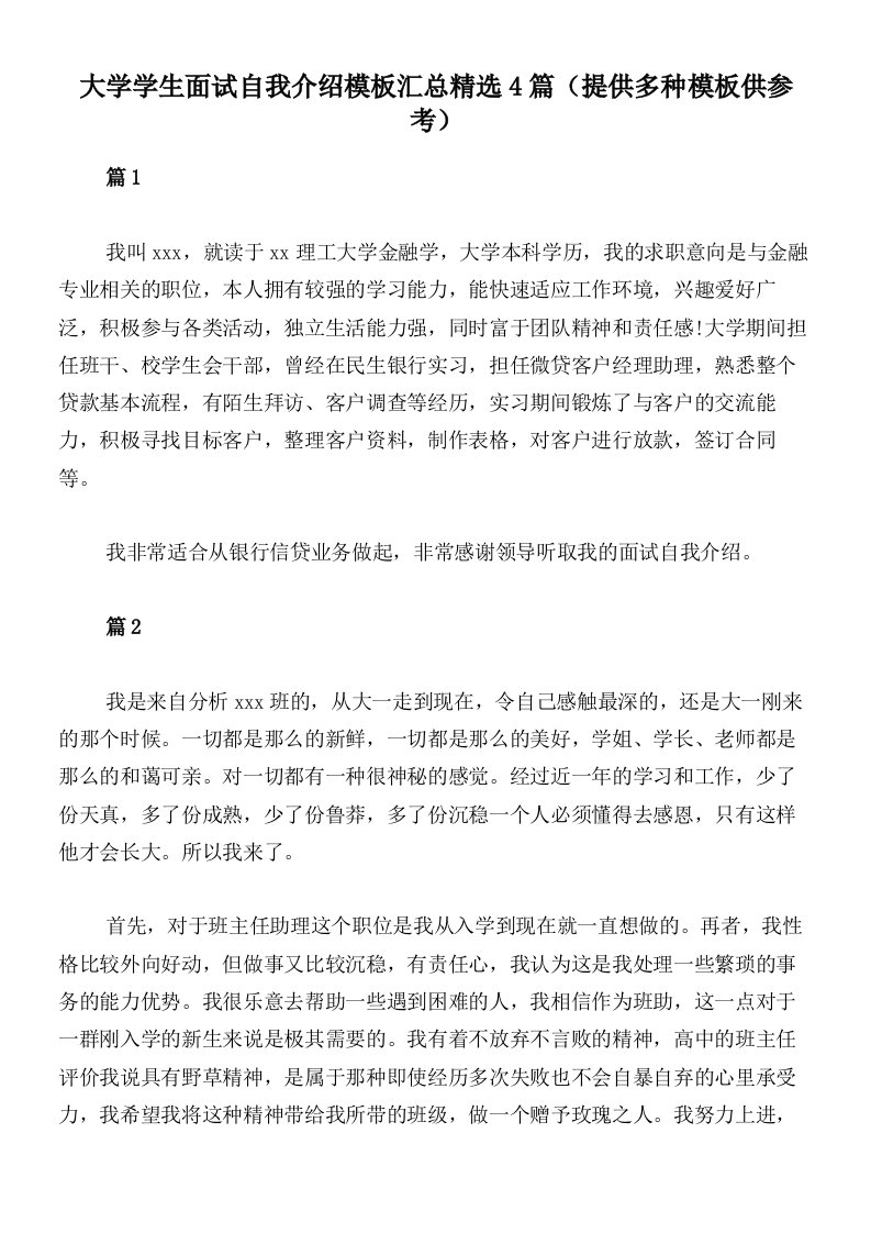 大学学生面试自我介绍模板汇总精选4篇（提供多种模板供参考）