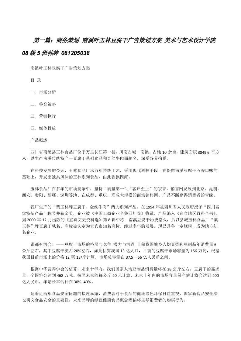 商务策划南溪叶玉林豆腐干广告策划方案美术与艺术设计学院08级5班韩婷081205038[修改版]