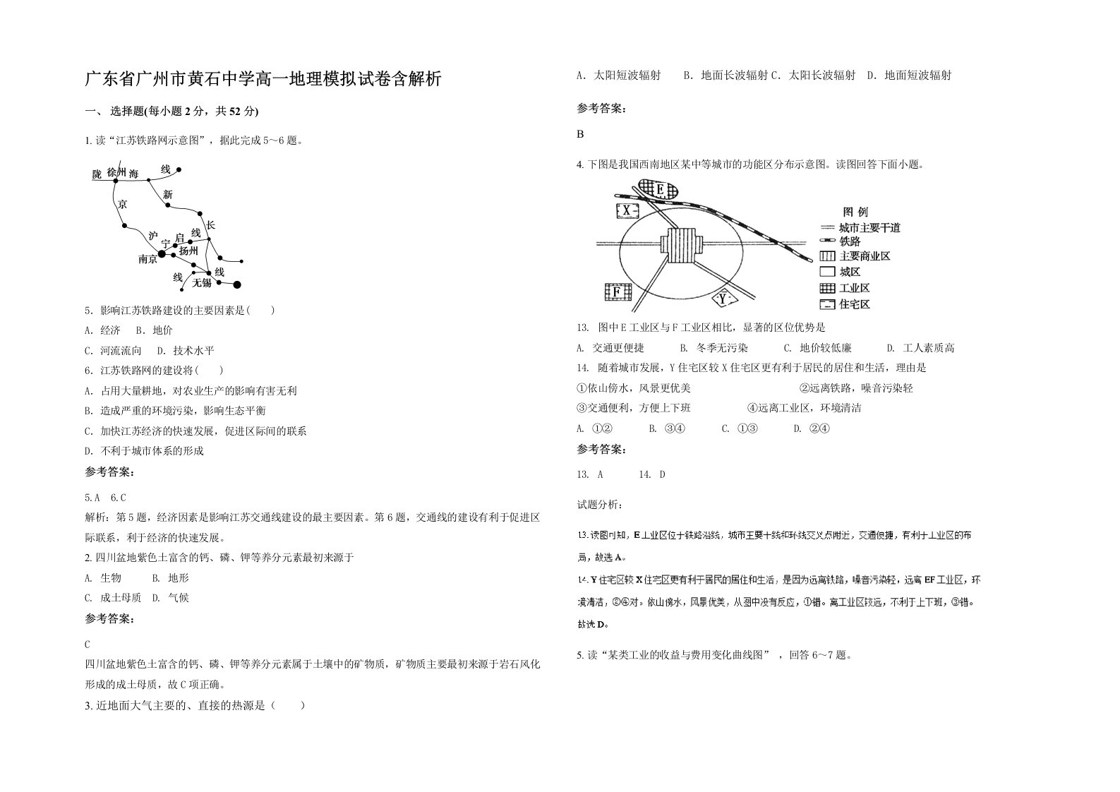 广东省广州市黄石中学高一地理模拟试卷含解析