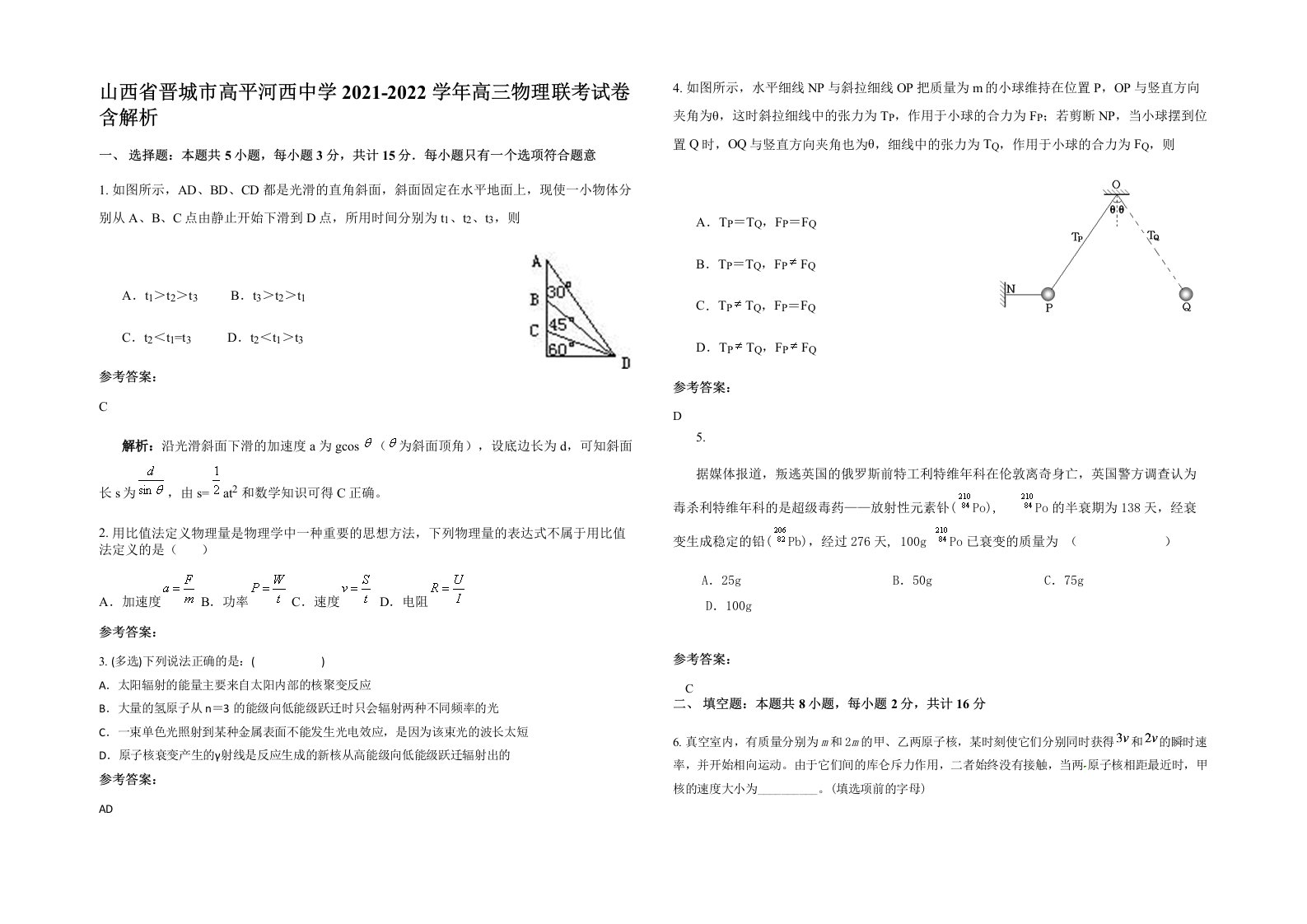 山西省晋城市高平河西中学2021-2022学年高三物理联考试卷含解析