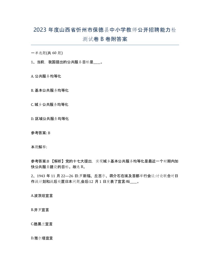 2023年度山西省忻州市保德县中小学教师公开招聘能力检测试卷B卷附答案