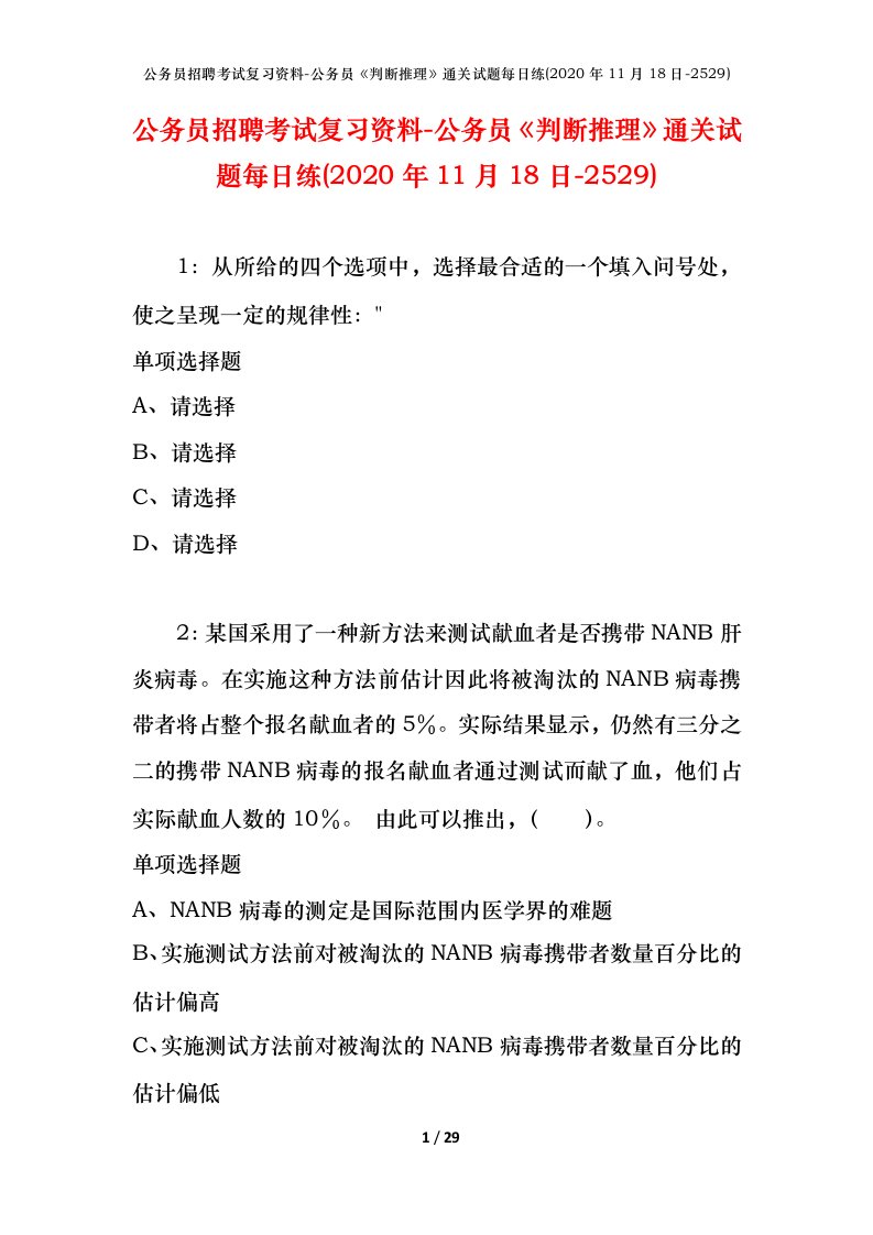 公务员招聘考试复习资料-公务员判断推理通关试题每日练2020年11月18日-2529